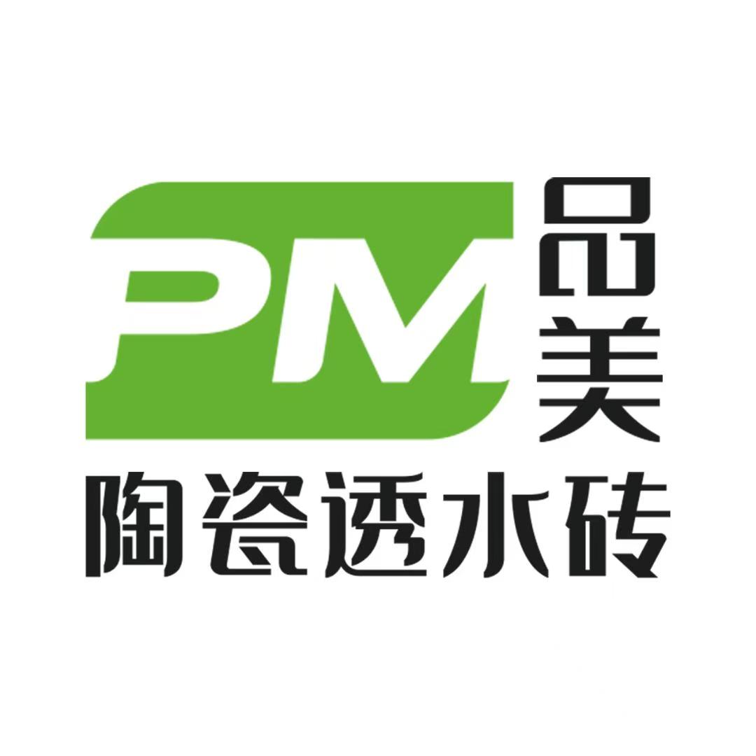 品美陶瓷透水砖商标